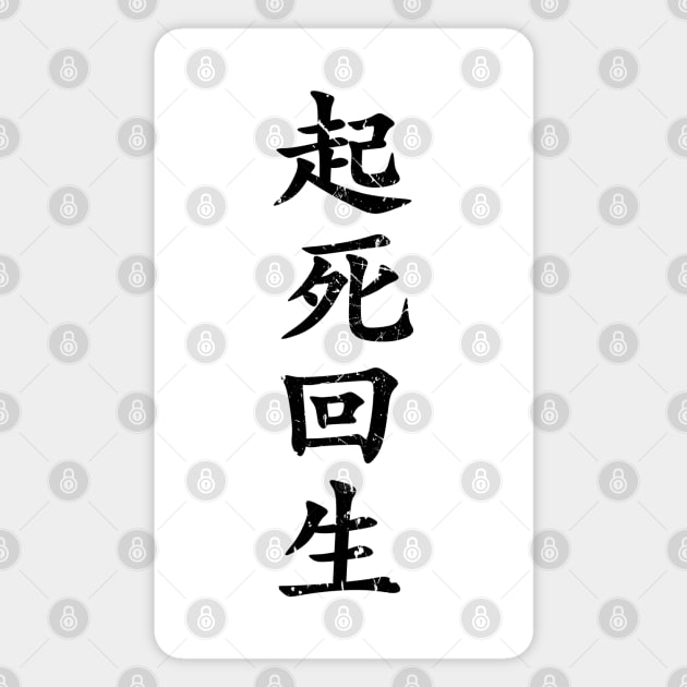 Black Kishi Kaisei (Japanese for Wake from Death and Return to Life in distressed black vertical kanji writing) Magnet by Elvdant